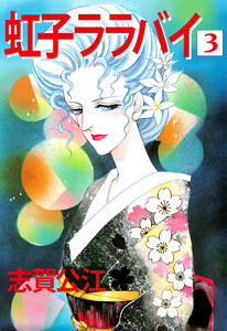 虹子ララバイ(3) 電子書籍版