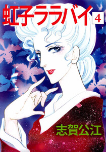 虹子ララバイ(4) 電子書籍版