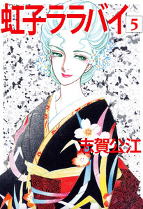 虹子ララバイ(5) 電子書籍版