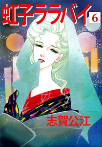 虹子ララバイ(6) 電子書籍版