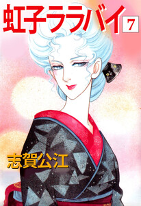 虹子ララバイ(7) 電子書籍版