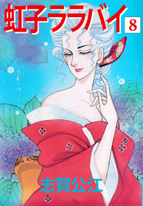 虹子ララバイ(8) 電子書籍版