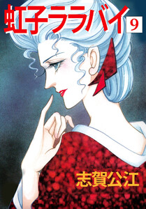 虹子ララバイ(9) 電子書籍版
