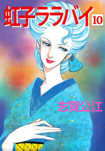 虹子ララバイ(10) 電子書籍版