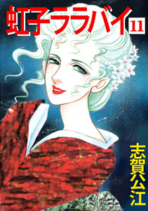 虹子ララバイ(11) 電子書籍版