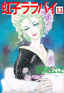 虹子ララバイ(12) 電子書籍版