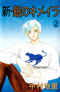 新銀のキメイラ(2) 電子書籍版