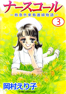 ナースコール -救急外来看護婦物語-(3) 電子書籍版