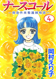 ナースコール -救急外来看護婦物語-(4) 電子書籍版