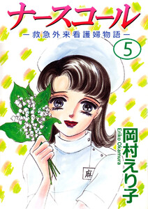 ナースコール -救急外来看護婦物語-(5) 電子書籍版