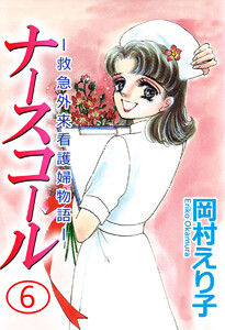 ナースコール -救急外来看護婦物語-(6) 電子書籍版