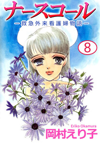 ナースコール -救急外来看護婦物語-(8) 電子書籍版