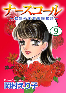 ナースコール -救急外来看護婦物語-(9) 電子書籍版