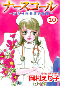 ナースコール -救急外来看護婦物語-(10) 電子書籍版