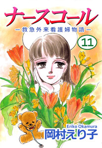 ナースコール -救急外来看護婦物語-(11) 電子書籍版