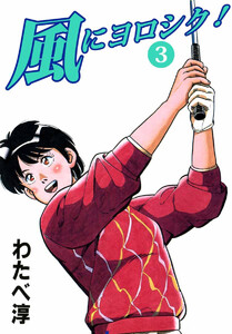 風にヨロシク!(3) 電子書籍版