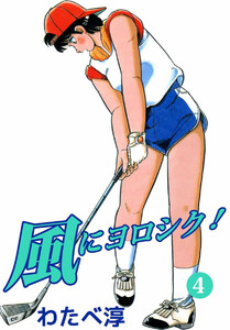 風にヨロシク!(4) 電子書籍版