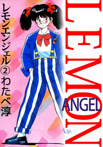 レモンエンジェル(2) 電子書籍版