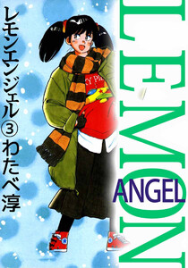レモンエンジェル(3) 電子書籍版