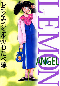 レモンエンジェル(4) 電子書籍版