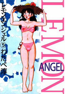 レモンエンジェル(5) 電子書籍版