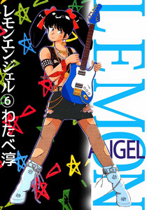 レモンエンジェル(6) 電子書籍版