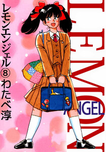 レモンエンジェル(8) 電子書籍版