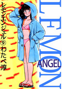 レモンエンジェル(9) 電子書籍版