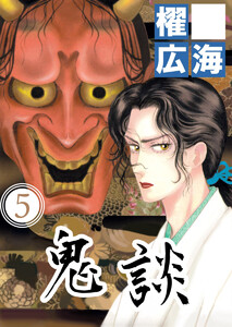 鬼談(5) 電子書籍版