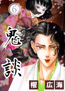 鬼談(6) 電子書籍版