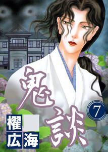 鬼談(7) 電子書籍版