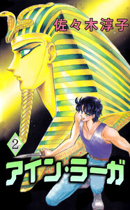 アイン・ラーガ(2) 電子書籍版