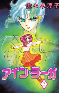 アイン・ラーガ(3) 電子書籍版