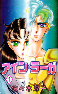 アイン・ラーガ(4) 電子書籍版