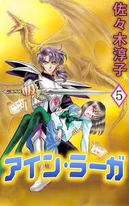 アイン・ラーガ(5) 電子書籍版