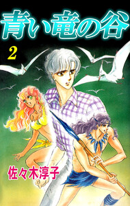 青い竜の谷(2) 電子書籍版