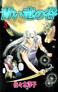 青い竜の谷(3) 電子書籍版