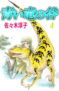 青い竜の谷(4) 電子書籍版