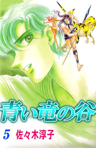 青い竜の谷(5) 電子書籍版