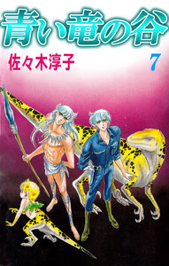 青い竜の谷(7) 電子書籍版