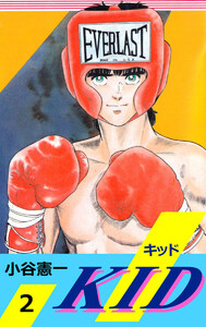 KID(2) 電子書籍版