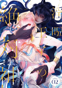 淫呪王子の絶対神 (2) 電子書籍版