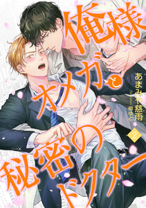 俺様オメガと秘密のドクター (2) 電子書籍版