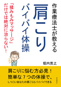 作業療法士が教える肩こりバイバイ体操 「揉みもみマッサージ」だけでは絶対に治らない! 電子書籍版