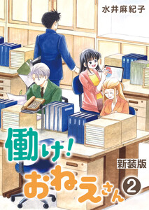 働け!おねえさん(2) 電子書籍版