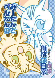 みーたんとベルたんの愉快な日常(中編) 電子書籍版