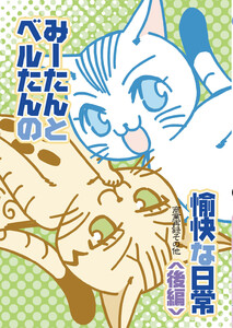 みーたんとベルたんの愉快な日常(後編) 電子書籍版