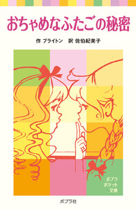おちゃめなふたごの秘密 電子書籍版