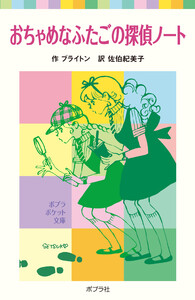 おちゃめなふたごの探偵ノート 電子書籍版