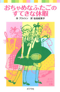 おちゃめなふたごのすてきな休暇 電子書籍版